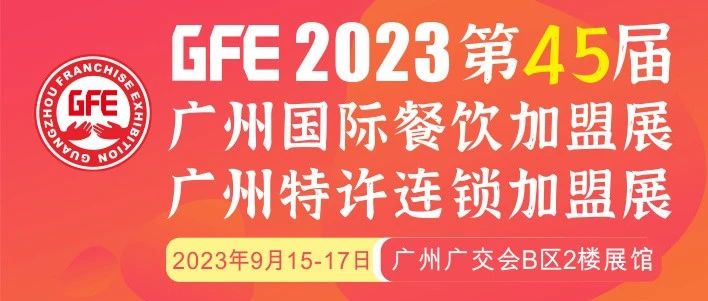 最大GFE連鎖加盟展來(lái)了，茅臺(tái)冰淇淋、郵局咖啡、書(shū)亦燒仙草、全家便利店、張亮麻辣燙、鍋圈食匯、德克士......（1）|餐飲界