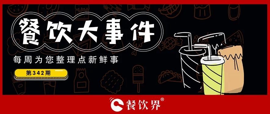 餐飲大事件342期｜蜜雪冰城全球門店已超3.2萬家、達(dá)美樂在華自營門店超670家、稻香控股上半年營收凈利雙增…|餐飲界