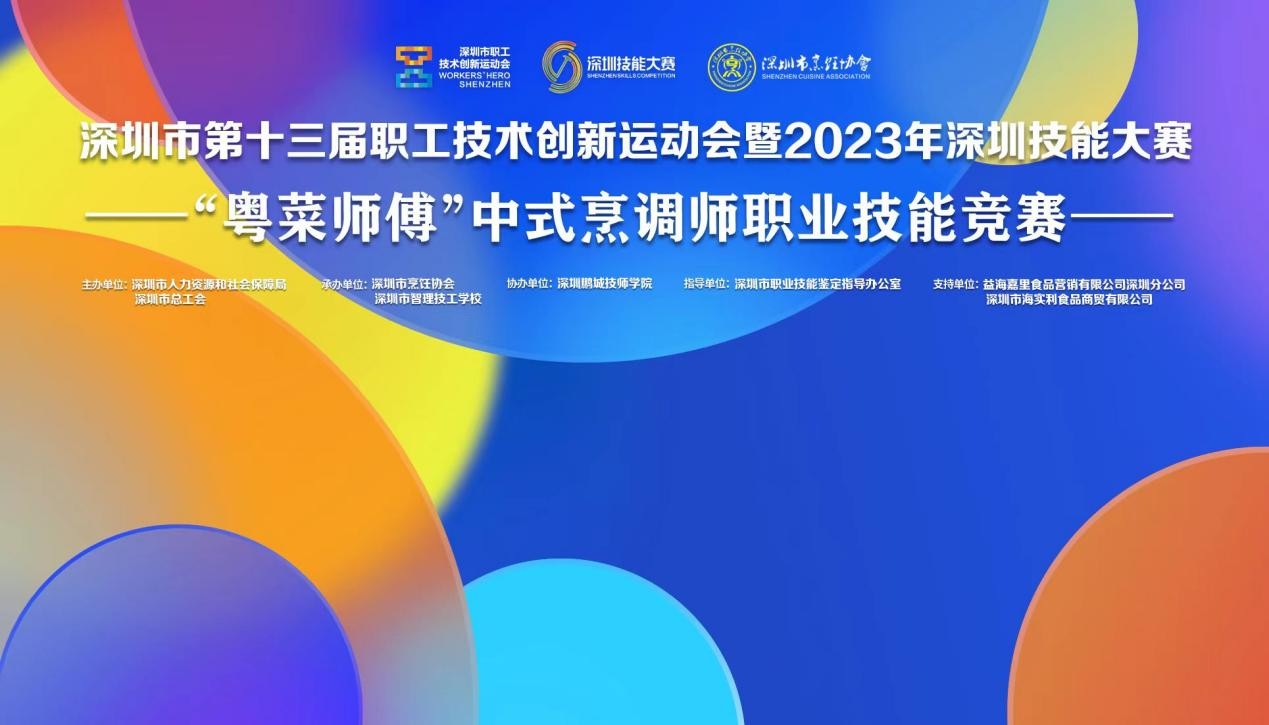 深圳市第十三屆職工技術創(chuàng)新運動會暨2023年深圳技能大賽——“粵菜師傅”中式烹調師職業(yè)技能競賽圓滿收官！