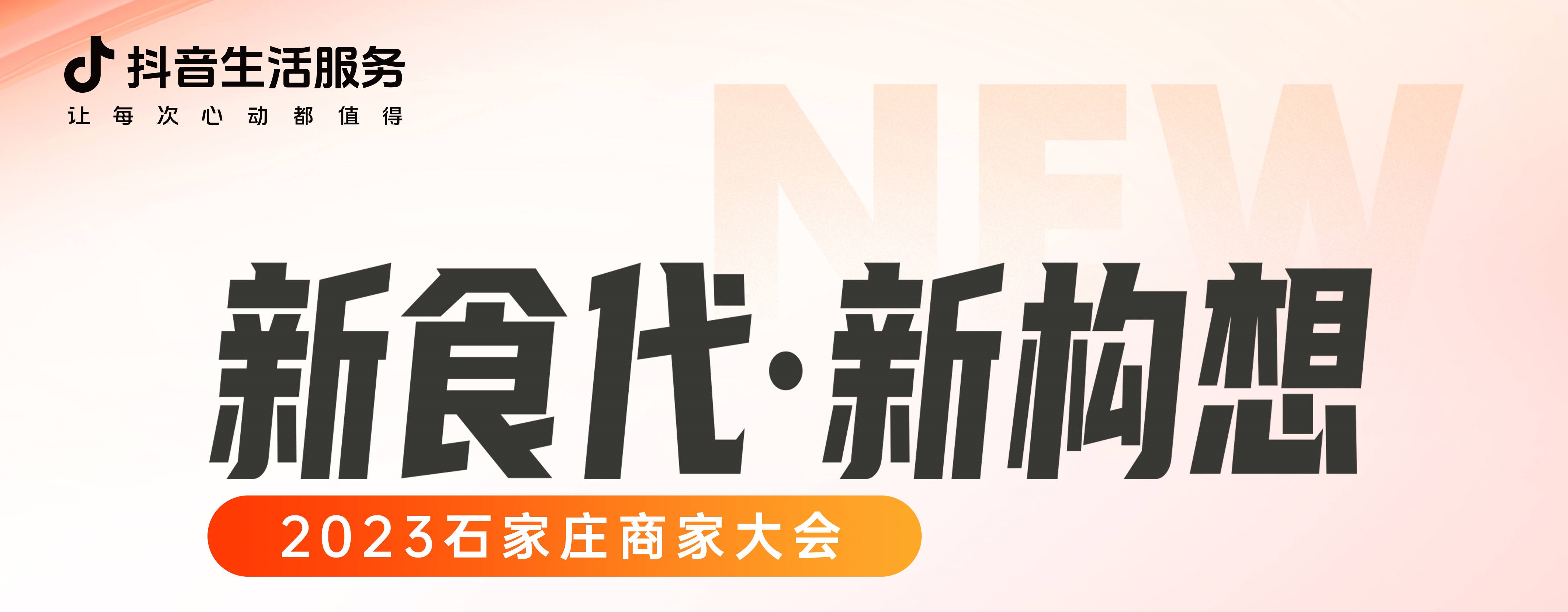 “新食代·新構(gòu)想”石家莊商家大會即將開幕，以數(shù)字化煥新餐飲生態(tài)|餐飲界