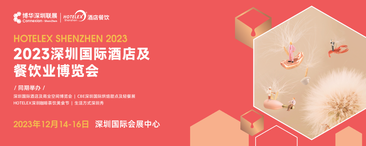 開展倒計時，20萬㎡酒店及餐飲行業(yè)大展12月首度亮相深圳|餐飲界