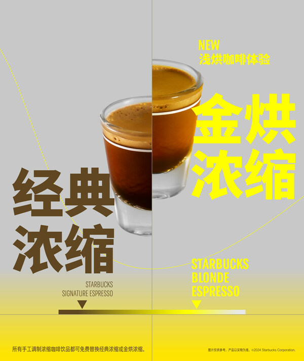 星巴克中國推出金烘濃縮，體驗(yàn)全新咖啡之味