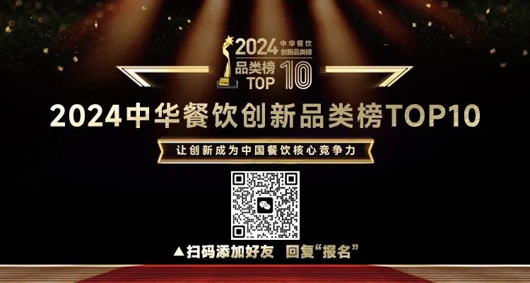 2024中華餐飲創(chuàng)新品類/包裝/預(yù)制菜榜TOP10正式啟動(dòng)報(bào)名！|餐飲界