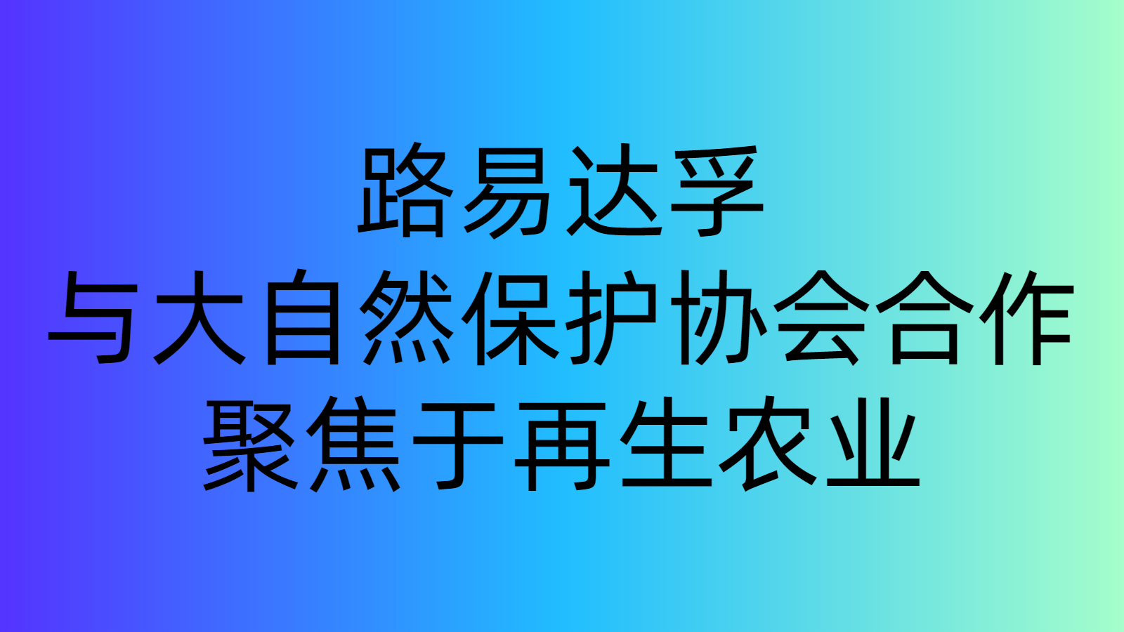 路易達孚與大自然保護協(xié)會合作，聚焦于再生農業(yè)