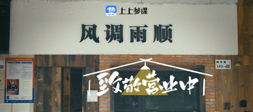  致敬營業(yè)中!上上參謀發(fā)布全新品牌TVC|餐飲界