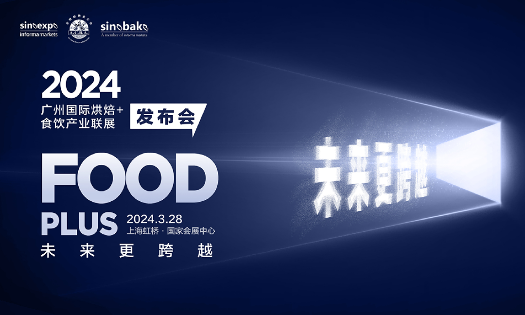 “未來更跨越”2024FOOD PLUS廣州聯(lián)展新聞發(fā)布會(huì)在滬圓滿召開