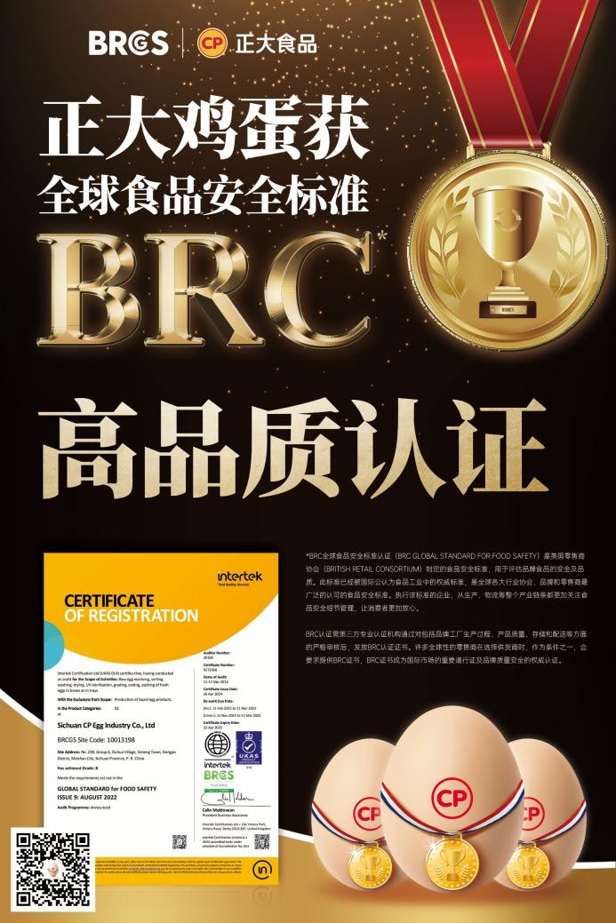 放心吃！正大雞蛋獲BRCGS食品安全“全球通行證”