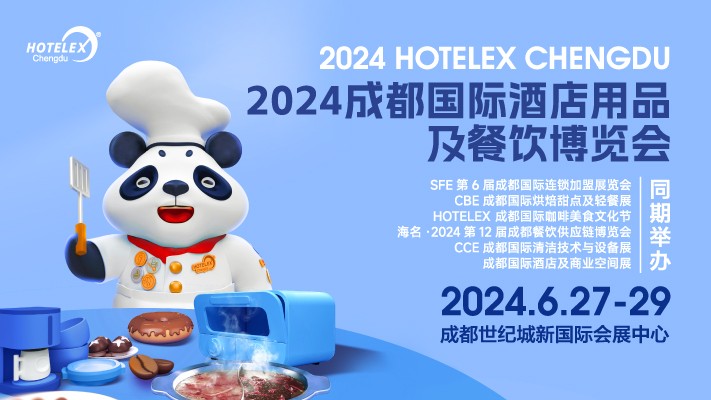 2024 HOTELEX成都國際酒店用品及餐飲博覽會