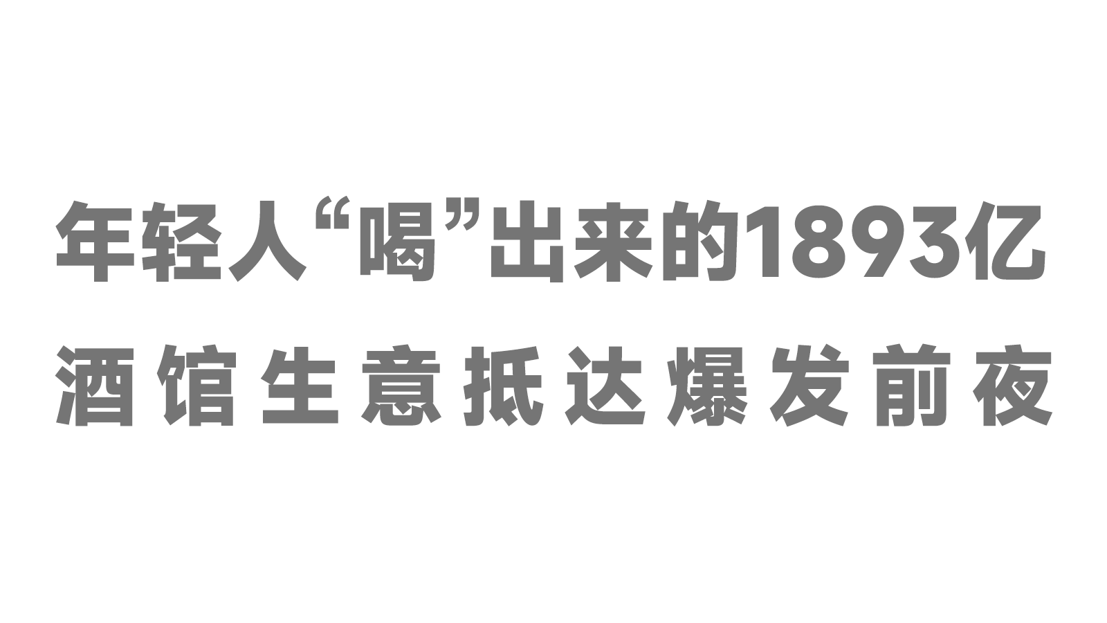 年輕人“喝”出來的1893億，酒館生意抵達爆發(fā)前夜！|餐飲界