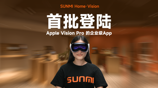 商米在國內(nèi)首推適配Vision Pro的沉浸式企業(yè)級(jí)App|餐飲界