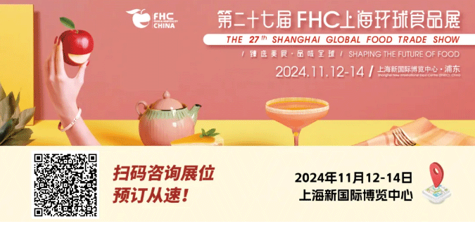 聚“食”力，譜新篇！第二十七屆FHC上海環(huán)球食品展暨第二十五屆FHC中國(guó)國(guó)際烹飪藝術(shù)比賽發(fā)布會(huì)成功召開(kāi)！