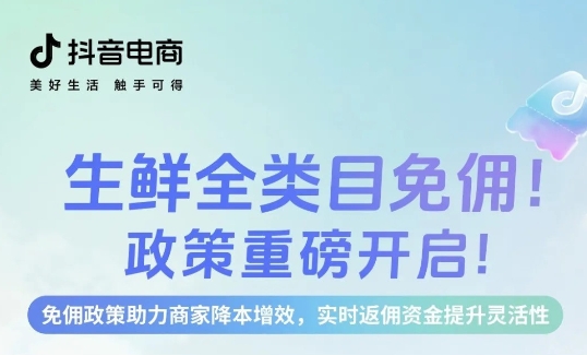 生鮮免傭，即刻入局，新老商家齊享成本優(yōu)勢(shì)