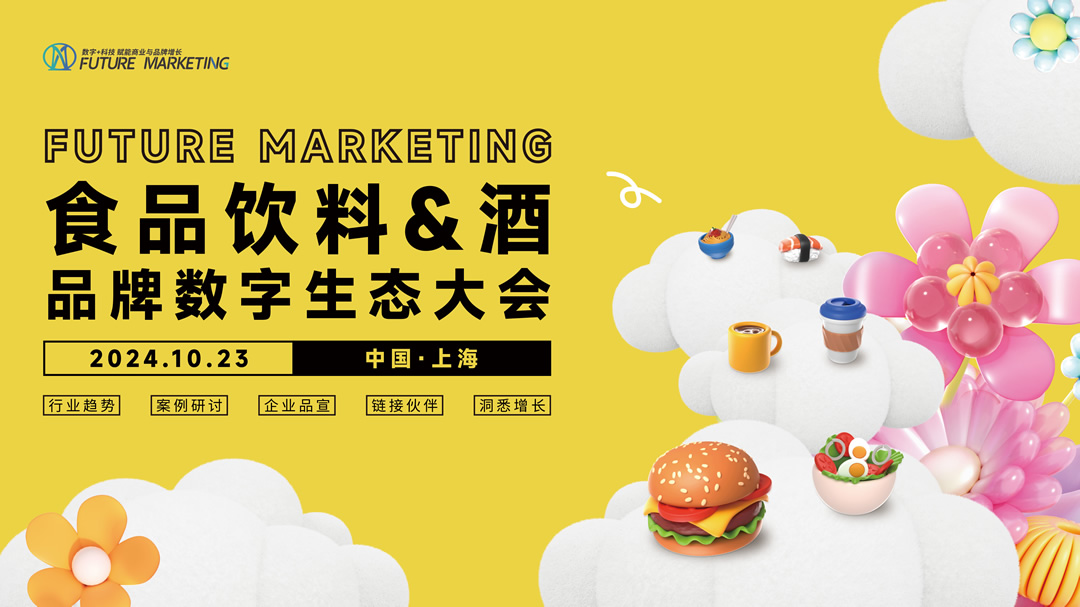 Future Marketing食品飲料&酒品牌數(shù)字生態(tài)大會火熱進(jìn)行中