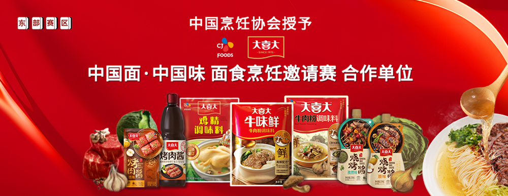 大喜大攜手中國烹飪協(xié)會(huì)，迎來面食調(diào)味“新食代”|餐飲界