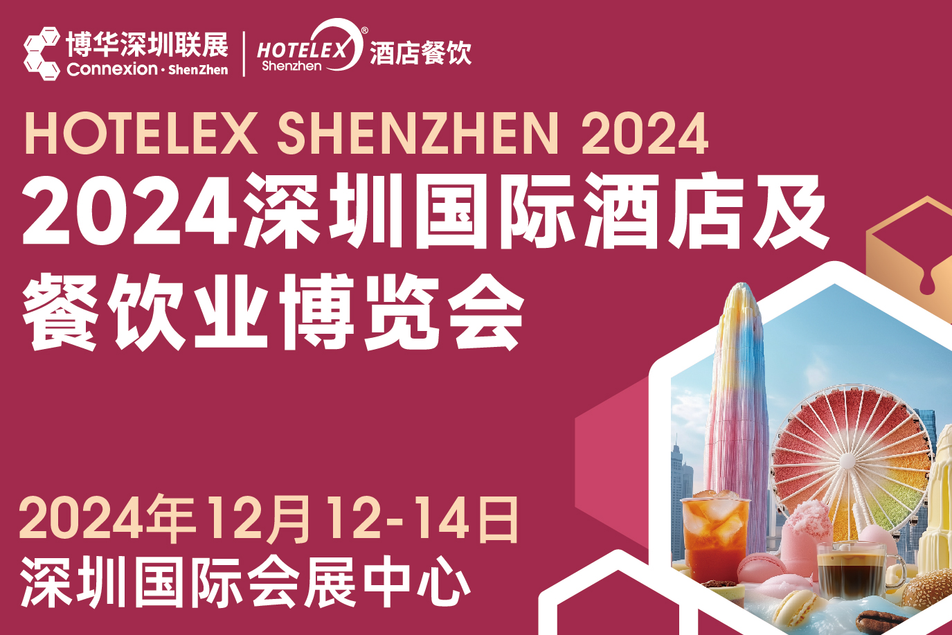 2024 HOTELEX深圳國際酒店及餐飲業(yè)博覽會