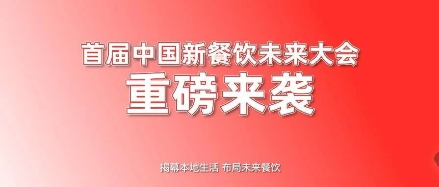 首屆中國新餐飲未來大會(huì)重磅來襲?。?！|餐飲界