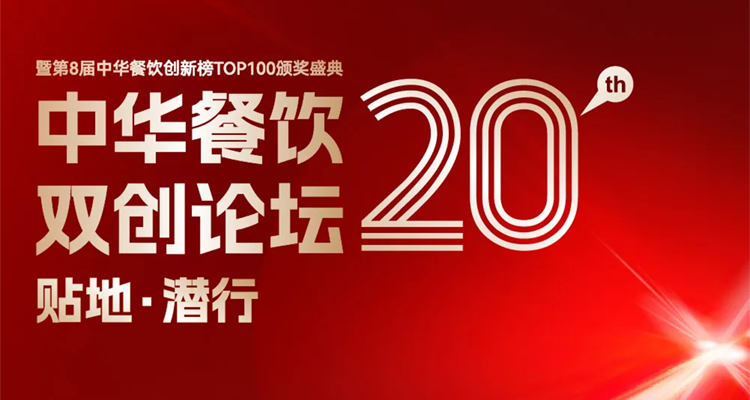 2024第八屆中華餐飲創(chuàng)新榜TOP100評選線上投票結(jié)束，榜單將于11月13日正式公布！