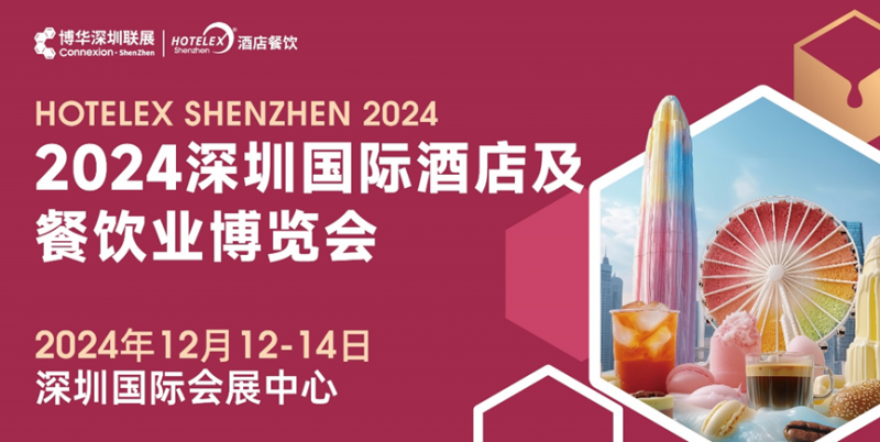 核心看點盡在掌握，2024年度酒店餐飲收官巨制即將開啟！|餐飲界