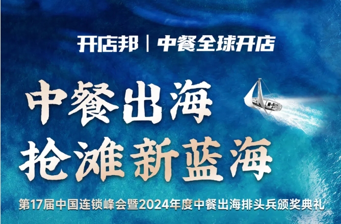 2024中餐出海年終盛會倒計時6天，最終議程公布！|餐飲界