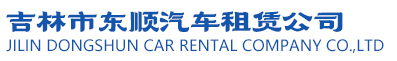 吉林市東順汽車(chē)租賃公司